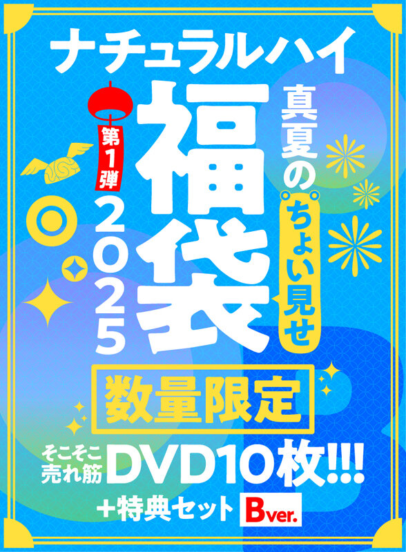 【FANZA限定/数量限定】ナチュラルハイ真夏のちょい見せ福袋2025 第1弾 そこそこ売れ筋DVD10枚+特典セットBver 画像1