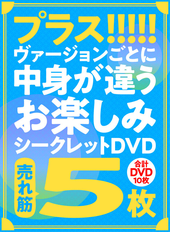 【FANZA限定/数量限定】ナチュラルハイ真夏のちょい見せ福袋2025 第1弾 そこそこ売れ筋DVD10枚+特典セットBver 画像7