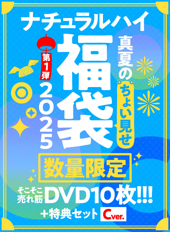 【FANZA限定/数量限定】ナチュラルハイ真夏のちょい見せ福袋2025 第1弾 そこそこ売れ筋DVD10枚+特典セットCver 画像1