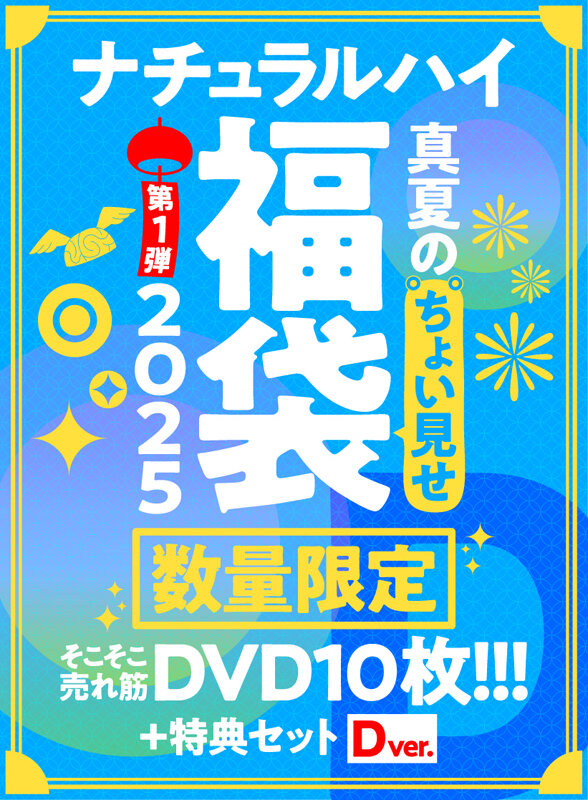 【FANZA限定/数量限定】ナチュラルハイ真夏のちょい見せ福袋2025 第1弾 そこそこ売れ筋DVD10枚+特典セットDver 画像1