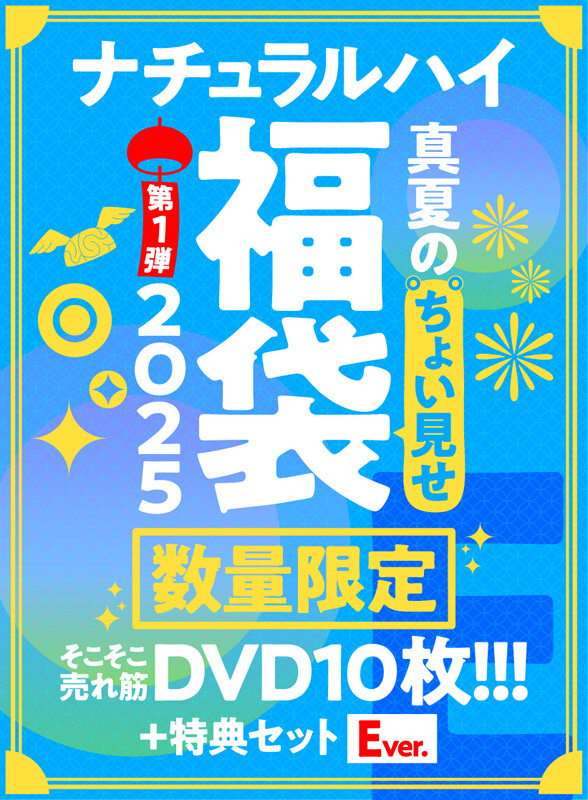 【FANZA限定/数量限定】ナチュラルハイ真夏のちょい見せ福袋2025 第1弾 そこそこ売れ筋DVD10枚+特典セットEver 画像1