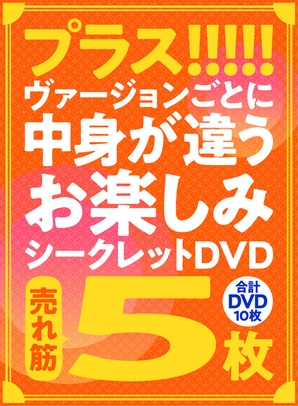 【FANZA限定/数量限定】ナチュラルハイ真夏のちょい見せ福袋2025 第2弾 わりと売れ筋DVD10枚+特典セットAver 画像7