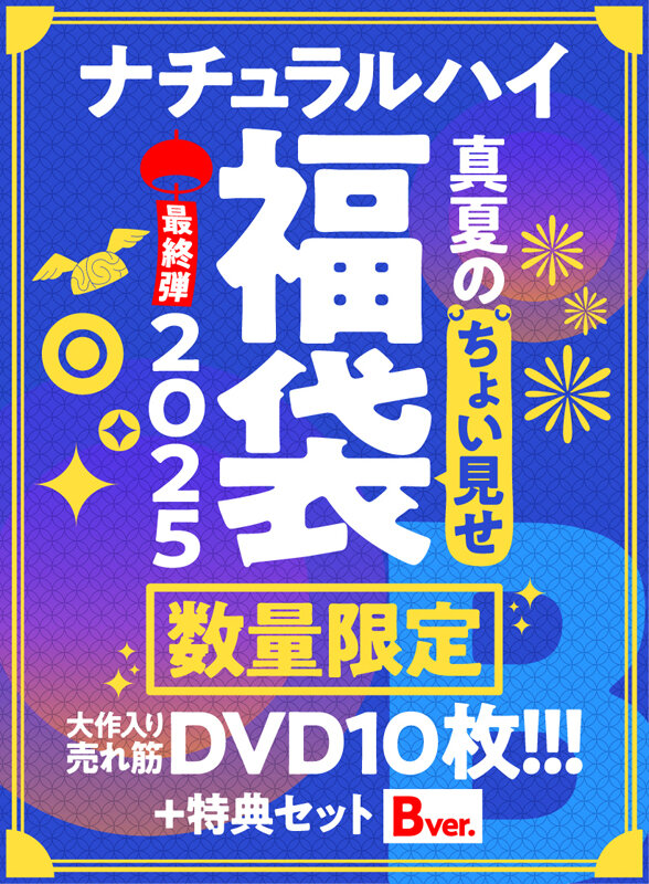 【FANZA限定/数量限定】ナチュラルハイ真夏のちょい見せ福袋2025 最終弾 大作入り売れ筋DVD10枚＋特典セットBver 画像1