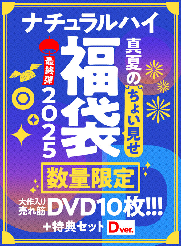 【FANZA限定/数量限定】ナチュラルハイ真夏のちょい見せ福袋2025 最終弾 大作入り売れ筋DVD10枚＋特典セットDver 画像1