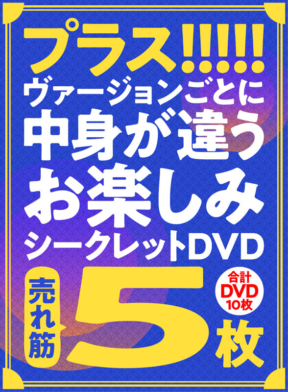 【FANZA限定/数量限定】ナチュラルハイ真夏のちょい見せ福袋2025 最終弾 大作入り売れ筋DVD10枚+特典セットDver 画像7