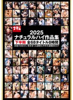 ナチュラルハイ作品集2025 下半期 全68タイトル 8時間