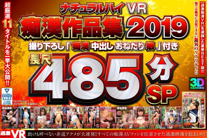 【VR】ナチュラルハイVR痴●作品集 2019撮り下ろし「痴●中出しおねだり娘」付き 長尺485分SP