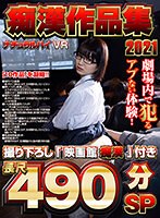 (1nhvr00181)[NHVR-181]【VR】ナチュラルハイVR痴●作品集2021 撮り下ろし「映画館痴●」付き長尺490分SP ダウンロード