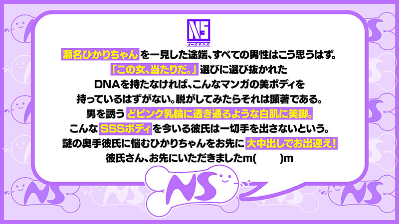 《中出しドキュメント》彼氏がいるのに中出しするHカップSSS級ボディ 瀬名ひかり@ノースキンズ！