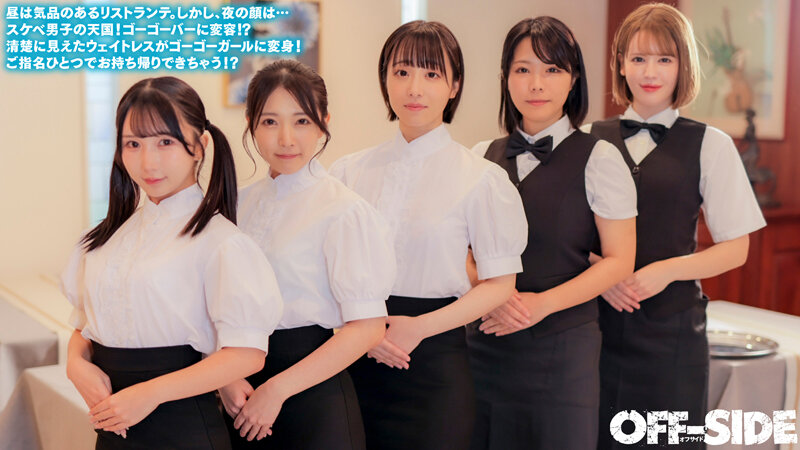 今日はどの娘をお持ち帰り!?夜だけエッチなゴーゴーバー!昼間は真面目なウェイトレスさんが夜はご指名すればお持ち帰りOKのゴーゴーガールに大変身! 2枚目