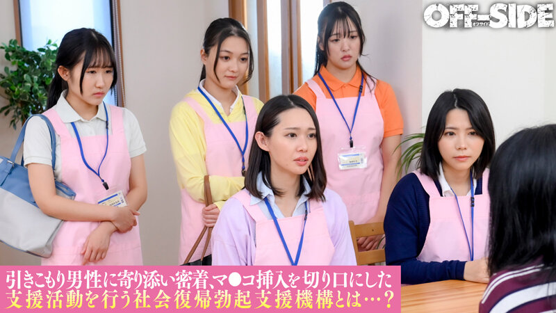 ヌキまくり!!引きこもり支援センター 業界初!総勢6名の美人職員が引きこもり男性宅を訪問してヌキまくりエロサポート!「何度でも気持ち良くさせてあげるので社会復帰してみませんか?」 2枚目