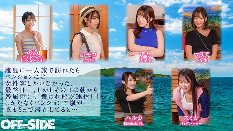 「とりあえず暇だしSEXでもしようか!?」嵐で孤立した離島のペンションで女6人男1人!10日間の共同性活。外は激しい暴風雨!孤島のペンションに閉じ込められた6名の女子と男は僕1人だけ!外出もできない!暇つぶしももう限界!?やる事なんてSEXくらい!?嵐が去るまで… 2枚目