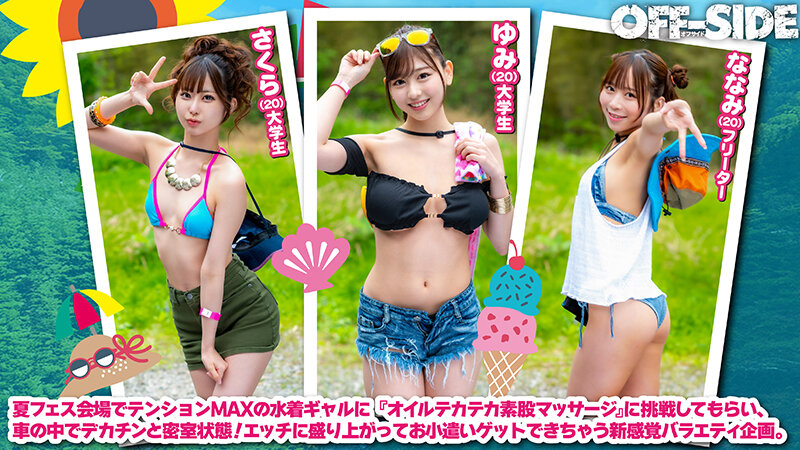 夏フェスで出会った水着ギャルとデカチン男子がマッチング車で「オイルテカテカ素股マッサージ」に挑戦!見知らぬ男女は気持ち良すぎてこっそり即ハメしてしまうのか!? 2枚目