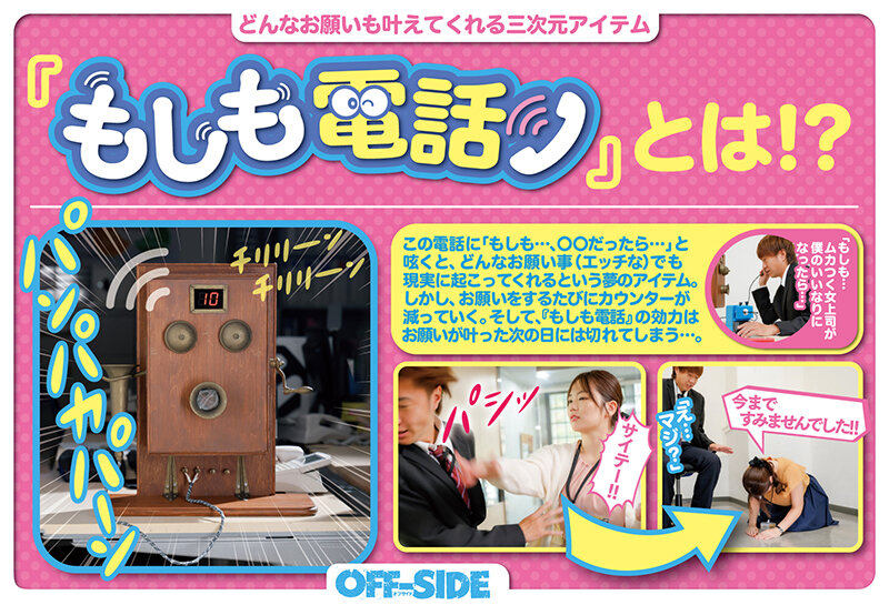 もしも電話 どんなお願いも叶えてくれる三次元アイテム 「もしも…」「もしも、もしも…」と電話ひとつでどんなエッチな願いでも叶えてくれる!憧れのマドンナとだって…ボクの事が嫌いな先輩とだって…そして、女子社員みんなとハーレムだって!!! 画像1