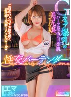 Gカップ爆乳のハーフ系色白柔肌美尻娘 性交バーテンダー ご指名ひとつでお股を開く お手軽！尻軽！ハメたガール！ エマT:166cmB:92（G）W:65H:89