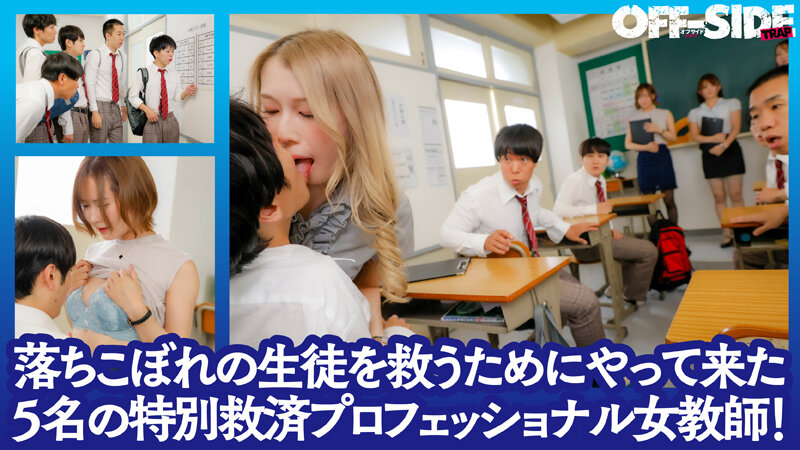 「SEXでバカを救う！」親にも学校にも見捨てられた激バカ男子を救う5人のエロ過ぎ巨乳教師！エッチなご褒美あげまくりで成績上がりまくり！