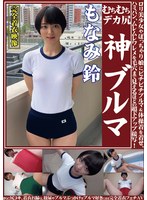 もなみ鈴 むちむちデカ尻 神ブルマ ロリ美少女やぽっちゃり娘にピチピチブルマ＆体操着を着せ、ハミパン、ムレムレワレメを毛穴まで見えるほどの超ドアップ接写！さらに尻コキ、着衣お漏らし放尿やブルマぶっかけ等ブルマ好きに送る完全着衣フェチAV サムネイル小