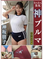 神坂朋子 ムチムチ美尻 神ブルマ 美少女やぽっちゃり娘らにピチピチブルマ＆体操着を着せ、ハミパン、ムレムレワレメを毛穴まで見えるほどの超ドアップ接写！さらに尻コキ、着衣お漏らし放尿やブルマぶっかけ等ブルマ好きに送る完全着衣フェチAV