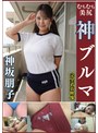 神坂朋子 ムチムチ美尻 神ブルマ 美少女やぽっちゃり娘らにピチピチブルマ＆体操着を着せ、ハミパン、ムレムレワレメを毛穴まで見えるほどの超ドアップ接写！さらに尻コキ、着衣お漏らし放尿やブルマぶっかけ等ブルマ好きに送る完全着衣フェチAV