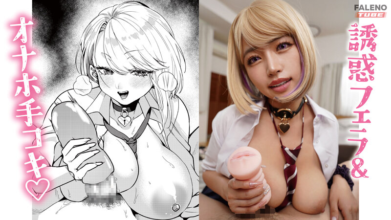 【実写版】オタクに優しいギャルの雛乃峯さんは僕だけにエロすぎる!原作 アトリエTODO 主演 椿りか 画像2