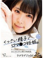 (1piyo00144)[PIYO-144]くっさい精子で口マ○コ妊娠。あざと可愛い女子校生アイドルはおじさんたちの精子肉便器。ラブラブごっくん25発 横宮七海 ダウンロード