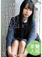 【発掘素人】エッチなことには興味なさそうな真面目女子校生がびっくりするほどエロかった！【むっつり助兵衛】 都崎あやめ サムネイル小