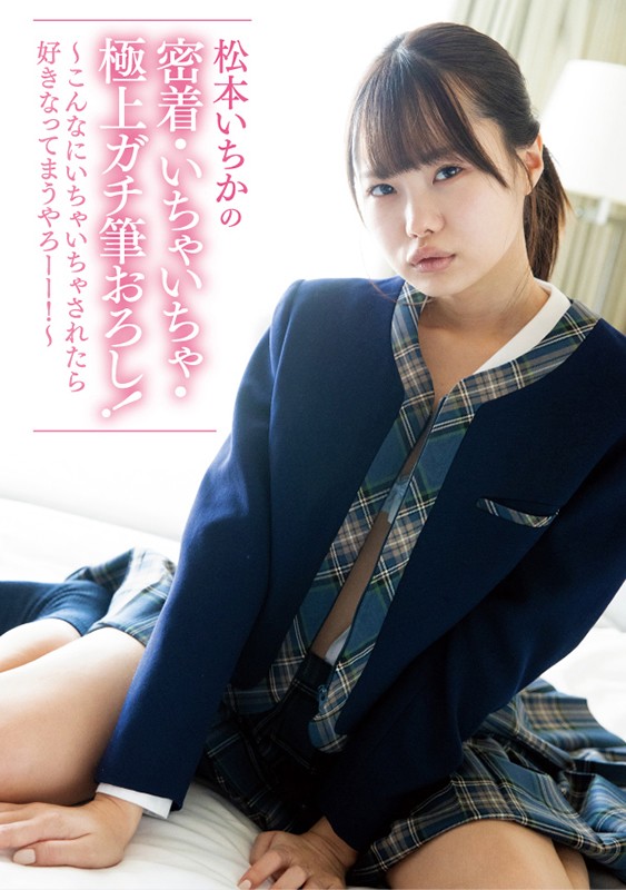 ひよこメモリーズvol.3〜ひよこ2周年!上半期20作品。ひよこ女子総勢28名出演。さらに【完全撮りおろし】松本いちかの密着・いちゃいちゃ・極上ガチ筆おろし!〜こんなにいちゃいちゃされたら好きなってまうやろーー!〜 画像1