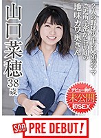 山口菜穂(38) 2人の野球少年の兄弟のママ ご近所で密かに話題の地味カワ奥さん デビュー前の未公開初SEX SOD PREDEBUT