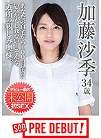 加藤沙季 34歳 あなたの自宅から100m以内にいるかもしれない…そんな、近所の親しみ奥様。 サムネイル小