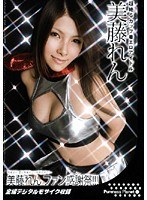 ファン感謝祭！！！ 美藤れんのジャケット画像