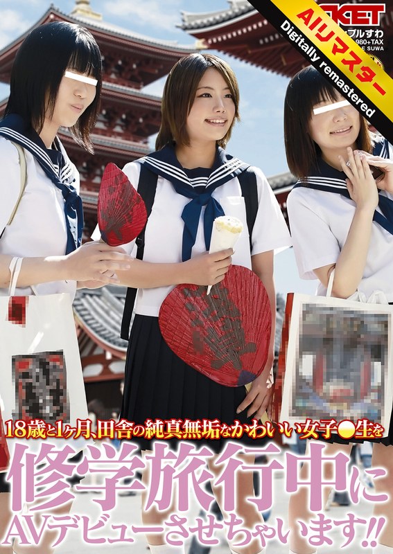 【 AI リマスター版 】18歳と1ヶ月、田舎の純真無垢なかわいい女子○生を修学旅行中にAVデビューさせちゃいます！！