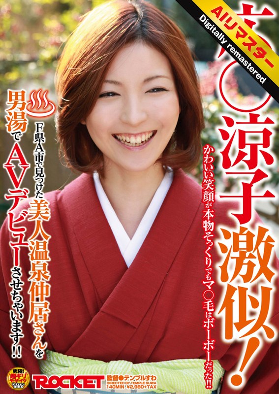 【 AI リマスター版 】広○涼子激似!F県A市で見つけた美人温泉仲居さんを男湯でAVデビューさせちゃいます!!