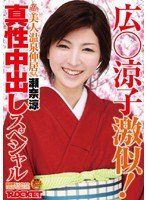 広○涼子激似！美人温泉仲居さん 瀬奈涼 真性中出しスペシャルのジャケット表面画像