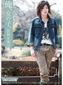 俺、女の子。皆川久美（19歳）