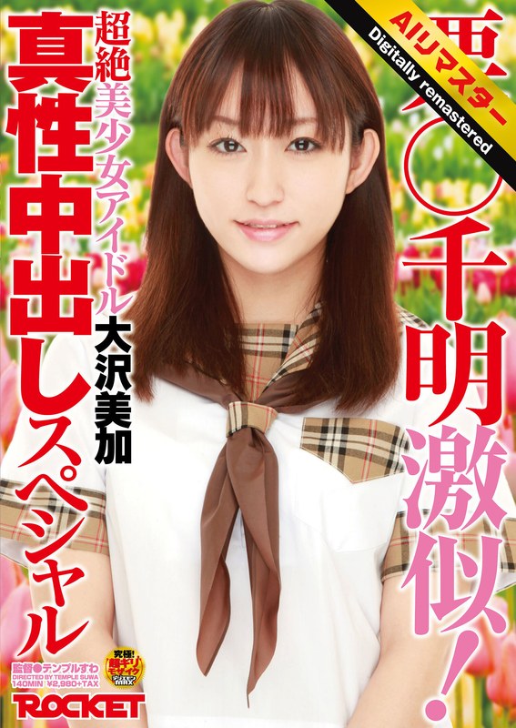 【 AI リマスター版 】栗○千明激似！超絶美少女アイドル大沢美加真性中出しスペシャル
