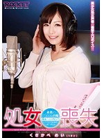 処女喪失 未来のアイドル声優 くさかべめい（19才）