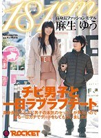 181cm 高身長ファッションモデル麻生ゆう チビ男子と一日ラブ...