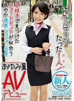 経験人数奇跡のたった1人！吉祥寺で見つけたショートカットが似合う爽やか携帯ショップ店員 あゆみ翼AVデビュー