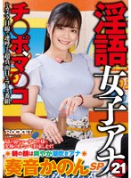 (1rctd00320)[RCTD-320]淫語女子アナ21 朝の顔は爽やか潮吹きアナ奏音かのんSP ダウンロード