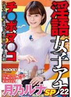 (1rctd00344)[RCTD-344]The Dirty Talk Female Anchor 22 Runa Tsukino Special Download