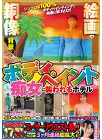 ROCKET17周年記念ユーザーリクエスト祭り 絵画や銅像 『背景』になりすましたボディぺイント痴女に襲われるホテル
