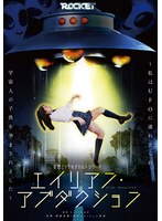 妄想エッチなオカルトシリーズ エイリアン・アブダクション ～私はUFOに連れ去られ宇宙人の子供を孕まされました～