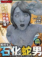 1rcts00016[RCTS-016]妄想アイテム究極進化シリーズ 転校生は石化蛇男～クラスの女子よ徐々に石化せよ～ 妃月るい