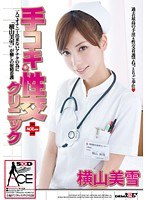 (1sace00026)[SACE-026]Handjob & Sex Clinic ACE ver. Miyuki Yokoyama Download