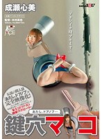 (1sace00086)[SACE-086]"我是一個門把手。 "鑰匙孔馬女孩 kokomi 成瀨 下載