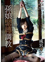 (1sace00119)[SACE-119]孫娘緊縛調教 成宮カナ ダウンロード