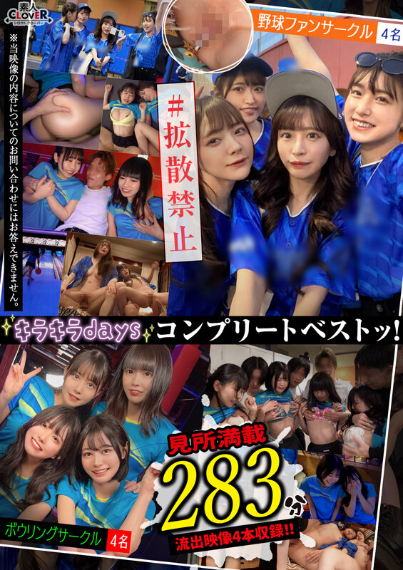 001#【キラキラdays】/素人CLOVERコンプリートベストッ! 画像17