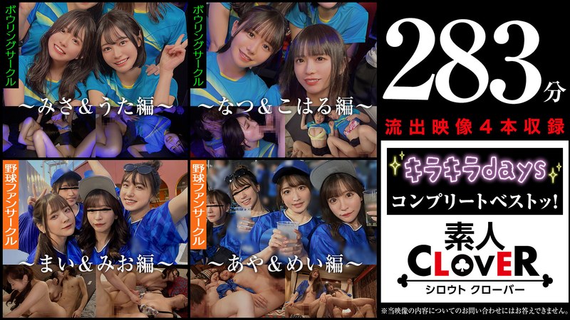 001#【キラキラdays】/素人CLOVERコンプリートベストッ!