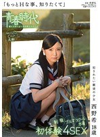 「もっとHな事、知りたくて」 犯されたい願望の少女 西野希 18歳 制服・ブルマ・スクール水着 初体験 4SEX