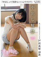 (1sdab00019)[SDAB-019]「中出しって気持ちいいんですか？」 戸田真琴 19歳 中出し解禁 ダウンロード